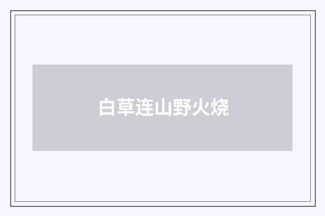 白草连山野火烧