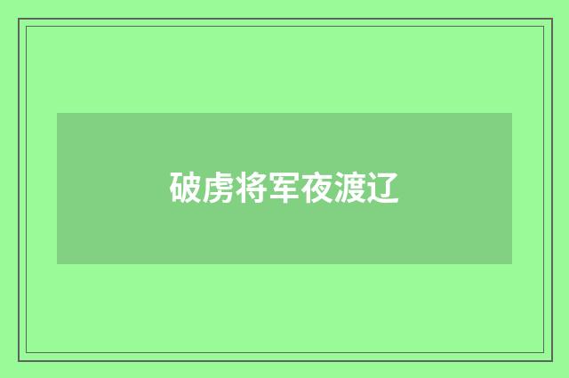 破虏将军夜渡辽