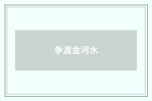 争渡金河水