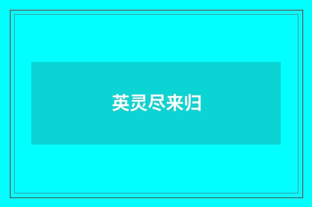 英灵尽来归