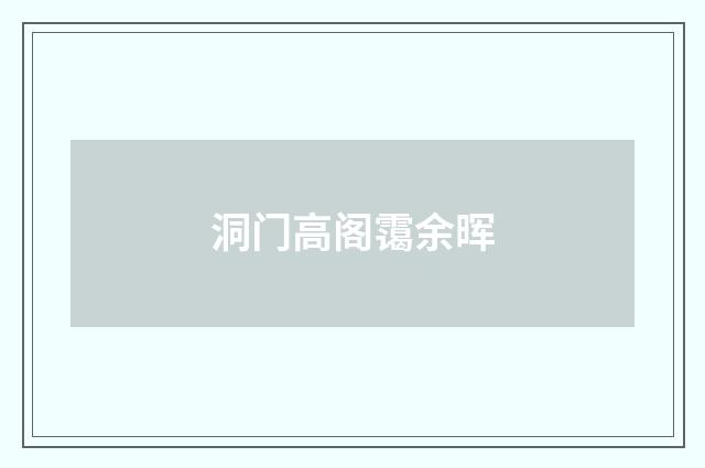 洞门高阁霭余晖