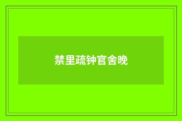 禁里疏钟官舍晚