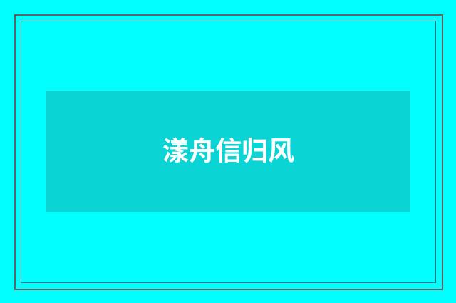 漾舟信归风