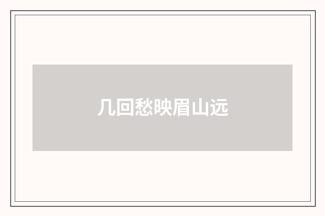 几回愁映眉山远