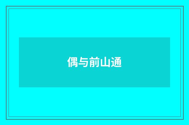 偶与前山通