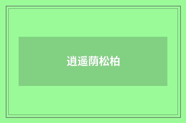 逍遥荫松柏