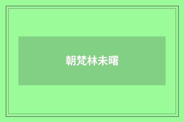 朝梵林未曙