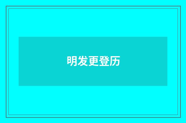 明发更登历
