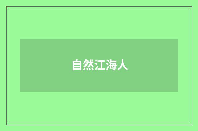 自然江海人