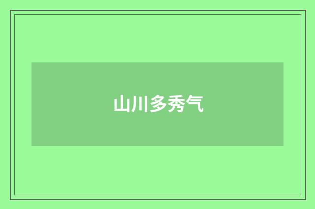 山川多秀气