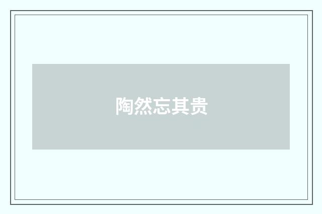陶然忘其贵