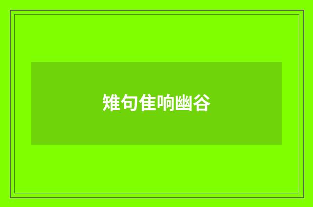 雉句隹响幽谷