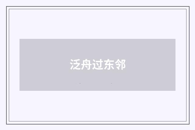 泛舟过东邻