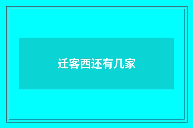 迁客西还有几家