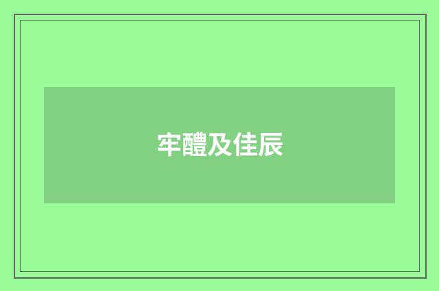 牢醴及佳辰