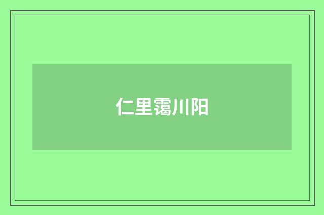 仁里霭川阳