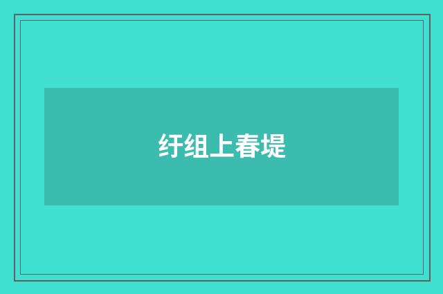 纡组上春堤