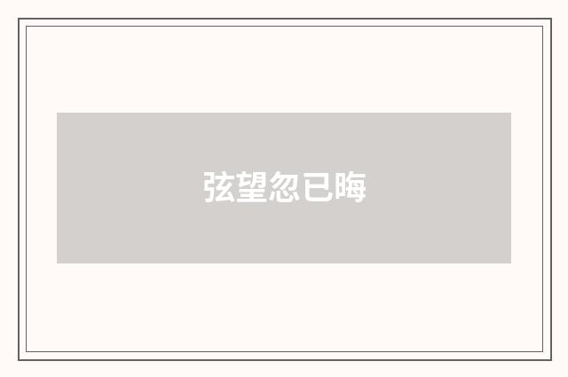 弦望忽已晦