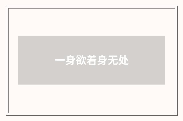 一身欲着身无处