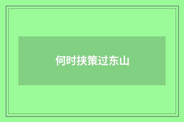 何时挟策过东山