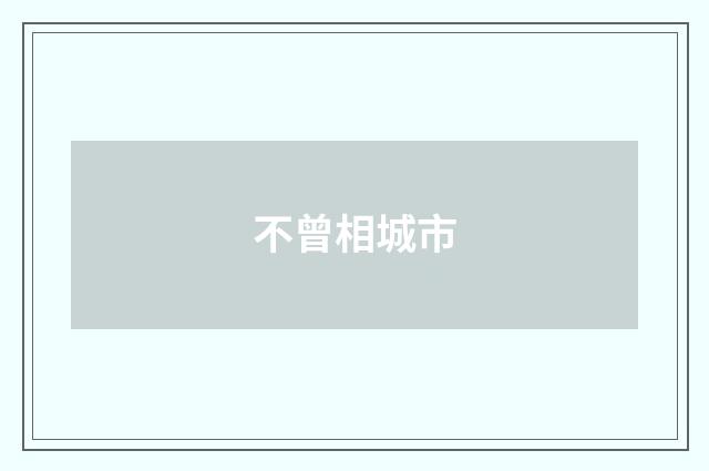 不曾相城市