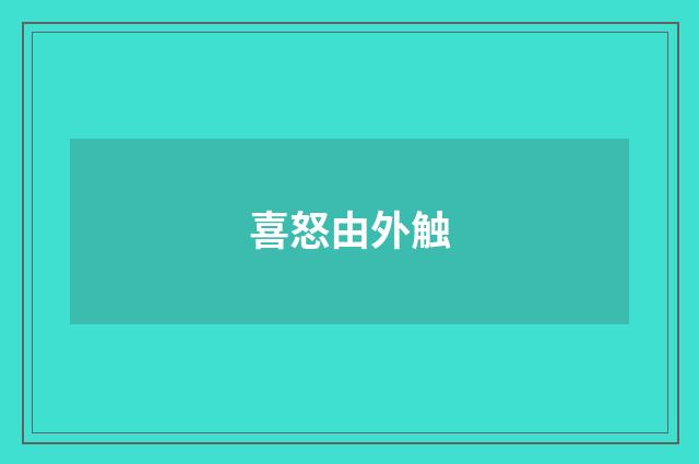 喜怒由外触