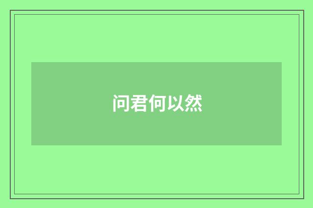 问君何以然