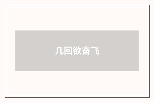 几回欲奋飞