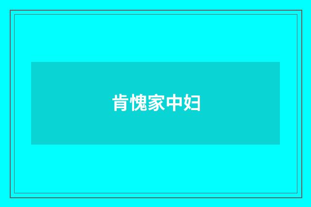 肯愧家中妇