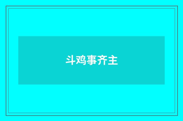 斗鸡事齐主