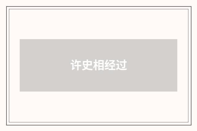 许史相经过