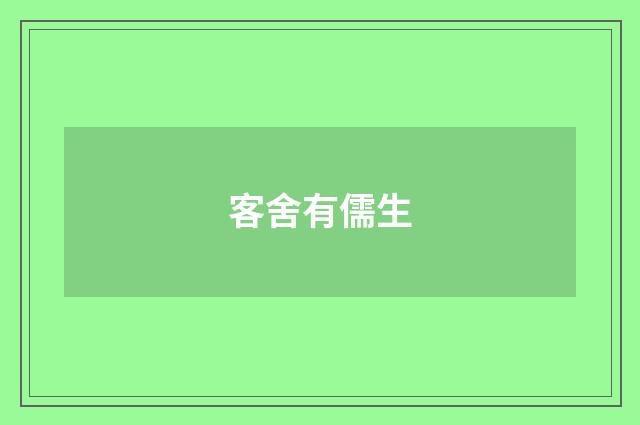 客舍有儒生