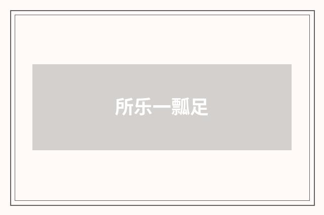 所乐一瓢足