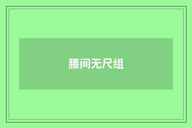 腰间无尺组