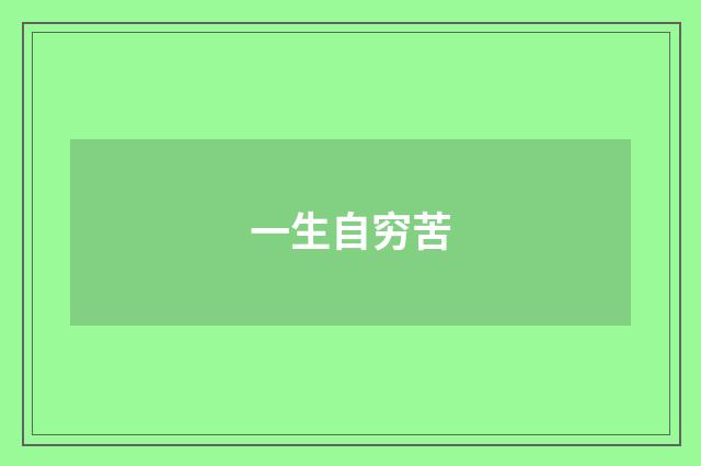 一生自穷苦