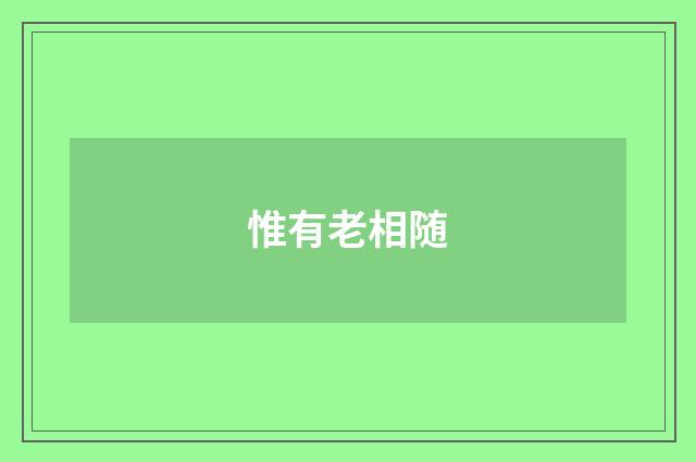 惟有老相随