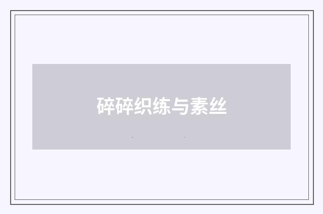 碎碎织练与素丝