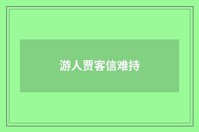 游人贾客信难持