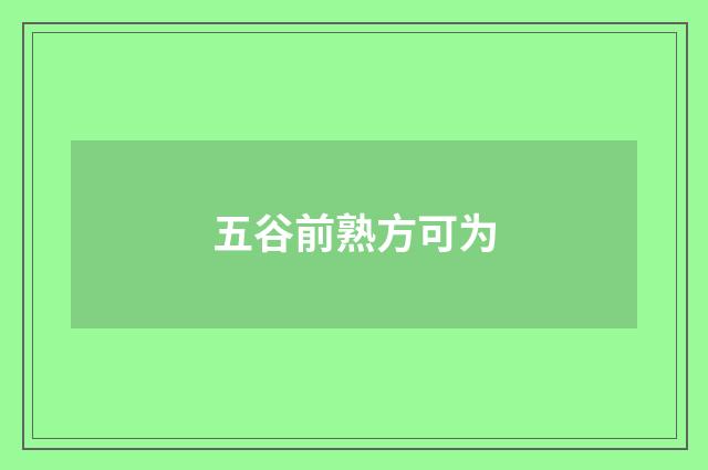 五谷前熟方可为