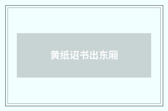 黄纸诏书出东厢