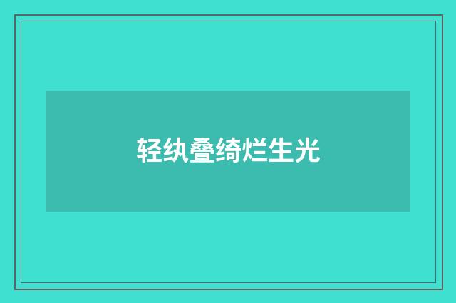 轻纨叠绮烂生光