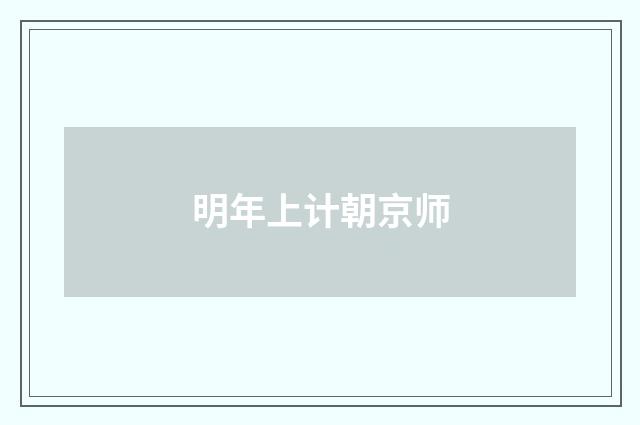 明年上计朝京师