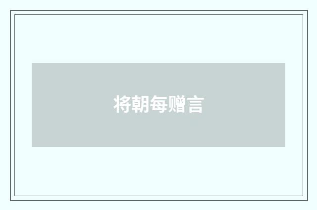 将朝每赠言