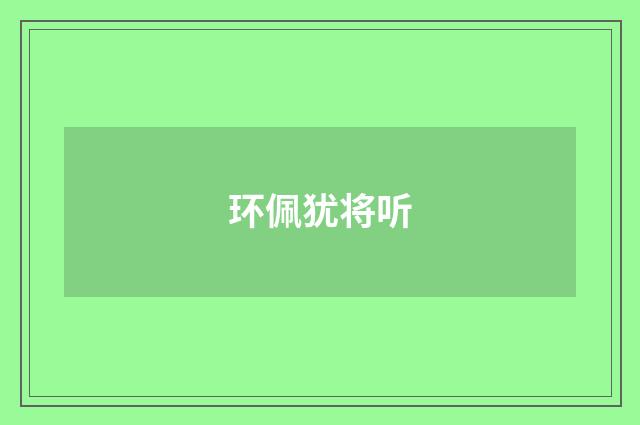 环佩犹将听