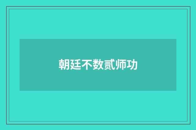 朝廷不数贰师功