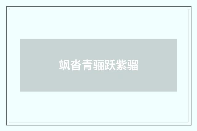 飒沓青骊跃紫骝