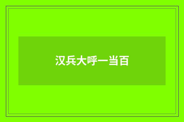 汉兵大呼一当百