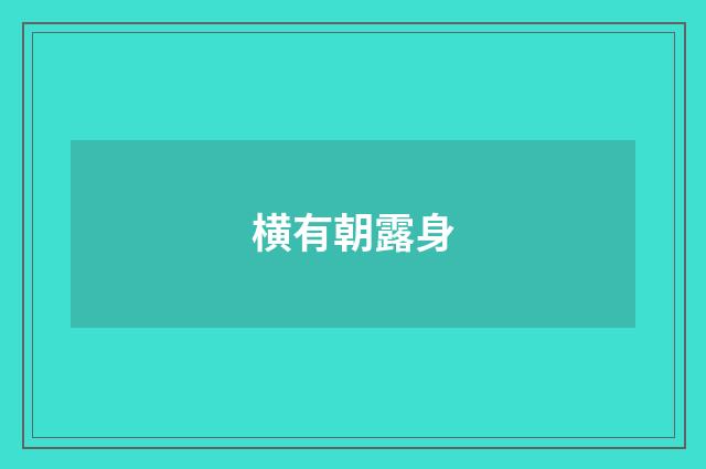 横有朝露身
