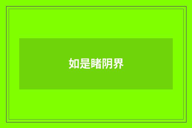 如是睹阴界
