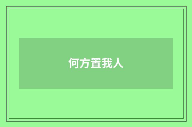 何方置我人